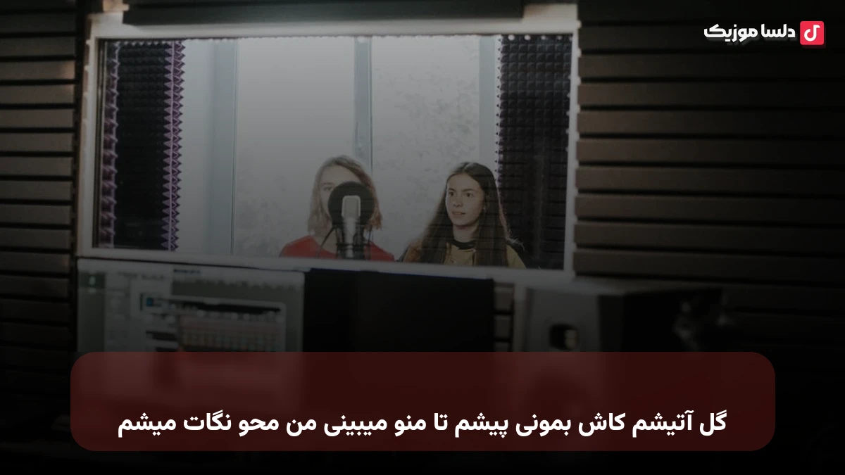 گل آتیشم کاش بمونی پیشم تا منو میبینی من محو نگات میشم صدای زن